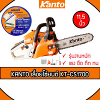 ราคา Kanto เลื่อยยนต์ 2 จังหวะ 0.64 แรงม้า บาร์ 11.5 นิ้ว รุ่น KT-CS1700 ( เลื่อยโซ่ ) (5170611170)