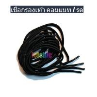 ราคา เชือกรองเท้าคอมแบท ทรงกลม เก็บหัวเชือก อย่างดีมีใส่ในใช้แล้วไม่ย้วย เหมาะสำหรับรองเท้าทหาร คอมแบท จังเกิ้ล นักเรียน รด (24234749181)