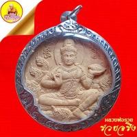 ราคา เนื้อผงมหามงคลจตุคาม หลวงพ่อรวย "รุ่นรวยจริง" หลังพระราหู 12 ปีนักษัตร ตอกโค๊ต"รวย" ปี50 วัดตะโก จ.อยุธยา (11187996914)