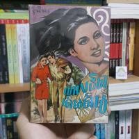 ราคา หนังสือเก่า เทพธิดาเดินดิน (เล่ม 1-2 จบ) เขียนโดย รพีพร (5881121644)