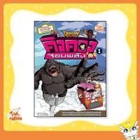 หนังสือ Dragon Village คิงคองจอมพลัง เล่ม 1 (ฉบับการ์ตูน) (ISBN:9786162009464)