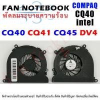 ราคา CPU FAN พัดลมโน๊ตบุ๊ค พัดลมระบายความร้อนสำหรับคอมแพ็ค CQ40 CQ45 CQ41 DV4-1000 CPU Intel (9306800166)