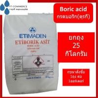ราคา Boric Acid 25 กิโลกรัม กรดบอริก – บอริกแอซิด (26612866830)