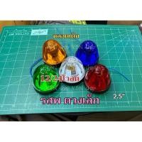 ราคา ไฟ รสพ ดวงเล็ก 2.5“ หลอดไส้เดิม (1ดวง) รถยนต์หกล้อ สิบล้อ (25931454154)