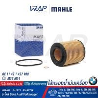 ราคา ⭐ BMW ⭐ กรองน้ำมันเครื่อง MAHLE BMW เครื่อง M52 M54 รุ่น E36 E38 E39 E46 E60 E61 E65 X3(E83) X5(E53) Z3 Z4(E85) OX154/1D (6117216358)
