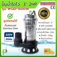 ราคา ปั๊มน้ำไฟฟ้า ไดโว่ ปั๊มดูดโคลน (3นิ้ว 2HP) MITSUROMAR รุ่น WQD-1500A(W) แสตนเลส (23739914562)