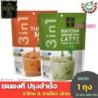 ราคา RANONG TEA เรนองที ชาเขียวมัทฉะลาเต้ & ชาไทย ปรุงสำเร็จชนิดผง (จำนวน 1 ถุง) (24806622740)