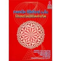 ราคา [ศูนย์หนังสือจุฬาฯ] 9786165658270 เทพคณิต พิชิตโจทย์ ม.ต้น :พีชคณิตไร้ขีดจำกัด (13329648468)