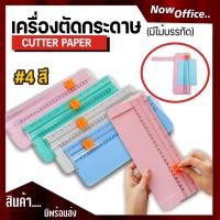 ราคา เครื่องตัดกระดาษ A4 (มีไม้บรรทัด) ที่ตัดกระดาษ รุ่น9090 เครื่องตัดกระดาษแบบรูดใบมีดตัด (9583871101)