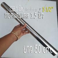 ราคา ท่อสแตนเลส 1.5 นิ้ว หรือประมาณ 38.1 mm. (1-1/2") ความยาว 50 เซนติเมตร หนา 1 มิล สแตนเลส 304 (1916676112)