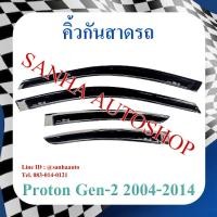 ราคา คิ้วกันสาดประตู Proton Gen 2 ปี 2007,2008,2009,2010,2011,2012,2013,2014,2015,2016 (15293394464)