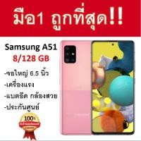 ราคา พร้อมส่ง!! Samsung Galaxy A51 Ram 8 GB Rom 128 GB ประกันศูนย์ไทย (4157815710)