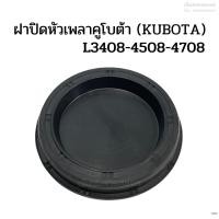 ราคา ฝาปิดหัวเพลารถไถคูโบต้า (KUBOTA) รุ่น L3408-4508-4708 (ฝาปิดน้ำมันล้อหน้าโฟร์วิล ฝาปิดน้ำมันเพลาตั้ง ฝาซีล ปลั๊กอุด) (18580469359)