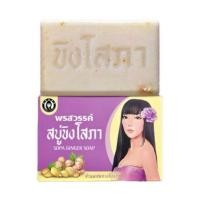 ราคา แท้% ล๊อตใหม่ (พร้อมส่ง) สบู่ขิงโสภา Ginger Soap ขิงโสภา | ขนาด 100 กรัม | (29272690709)