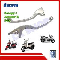 ราคา มือเบรค ซ้าย และ ขวา Scoopy-i 2010-2016 Zoomer-X PCX สีชุบ สกูปปี้ไอ ซูเมอร์ X พีซีเอ็ก เดิม ติดรถ เกรดดี งาน สวย (22155026122)