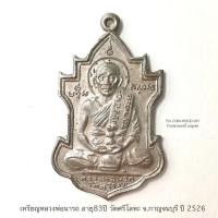 ราคา เหรียญหลวงพ่อนารถ อายุ83ปี วัดศรีโลหะ จ.กาญจนบุรี ปี 2526 **ไม่มีห่วง สภาพผ่านใช้น้อย ยังสวยอยู่ (26211756523)