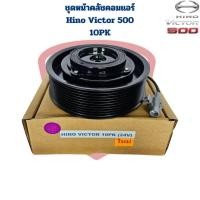 ราคา ชุดหน้าคลัชคอมแอร์ Hino Victor 500 10PK ชุดครัชคอมแอร์ ฮีโน่ วิคเตอร์ 500 สายพาน 10 ร่อง Victor 500 (26661547825)