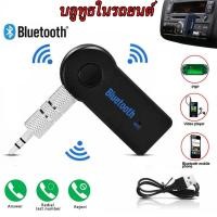 ราคา บลูทูธในรถยนต์ Car Bluetooth Music Reciever บลูทูธติดรถยนต์ เครื่องรับสัญญาณบลูทูล ผ่านช่อง Aux USB 3.5 เล่น-ฟังเพลง (22738205452)