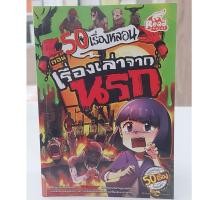 หนังสือ 50 เรื่องหลอน ตอน เรื่องเล่าจากนรก (ISBN:9786162008689)