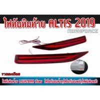 ราคา ไฟในกันชนหลัง ALTIS 2019 LED สีแดง ระบบไฟ [ไฟในกันชนท้าย,ไฟในกันชนหลัง,ไฟทับทิมหลัง] (25259564583)