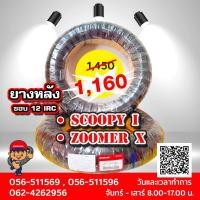 ราคา ยางนอกล้อหลัง IRC 110/90-12 ZOOMER-X / Scoopy-I ยางมาตรฐานจากฮอนด้า (9856957924)