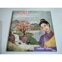 ราคา แผ่นเสียง วงจันทร์ ไพโรจน์ เพลงเพราะน่าฟังทุกเพลง (ปั๊มเก่า) (26910934621)