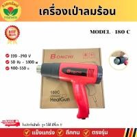 ราคา เครื่องเป่าลมร้อน Bonchi รุ่น 180 C 1800 วัตต์ เครื่องเป่าลมปรับระดับได้ 2 ระดับ ปืนเป่าลมร้อนไฟฟ้า ใช้งานได้หลากหลายประ (29217217706)