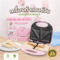 ราคา เครื่องทำแซนด์วิช รับประกัน1ปี เครื่องทำขนมปัง เครื่องอบแซนด์วิช (27423690867)