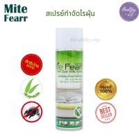 ราคา ไมท์เฟียร์ (MiteFearr) สเปรย์กำจัดไรฝุ่น งานวิจัย จาก "สวทช" รับรองจากศิริราช 250ml (22780259140)