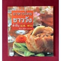 ราคา ตำราอาหาร : อาหารไทยชาววัง ตำรับ ม.ล.พวง / ม.ล.พวง ทินกร / โดย อ.อมินตรา ศุกรวรรณ (26071930034)