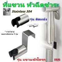 ราคา ที่แขวน หัวฉีดชำระ ที่แขวนหัวฉีดชำระ ขาแขวนหัวฉีดชำระ ที่แขวนสายฉีดชำระ ที่แขวนฟักบัว ทึ่ยึดสายฉีดชำระ ที่แขวนหัวฉีด (24151842572)