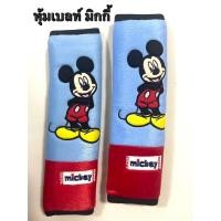 ราคา #ที่หุ้มสายคาดเบลท์นิรภัยรถยนต์ mickey#มิกกี้เม้าส์รุ่นสีฟ้า แพ๊คคู่ ลิขสิทธิ์แท้ (27662420769)