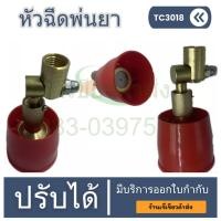 ราคา หัวฉีดพ่นยาหมวกแดง หัวพ่นยา ปรับได้ พุ่งไกล ฝอยละเอียดได้ by เจ๊เขียวค้าส่ง (25429870438)