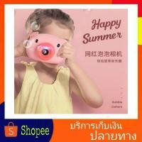 ราคา กล้องเป่าฟองสบู่ เครื่องเป่าฟอง หมูชมพู เป่าฟอง อุปกรณ์เป่าฟอง มีเสียงและไฟ ของเล่นเด็ก ของเด็กเล่น (3947276175)