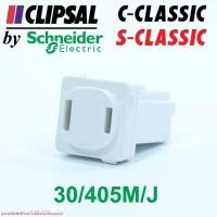 ราคา 30/405M/J Schneider เต้ารับเดี่ยว2แบน CLIPSAL 30/405M/J ปลั๊กTYPE A เต้ารับTYPE A CLIPSAL S-CLASSIC C-CLASSIC (8384456397)