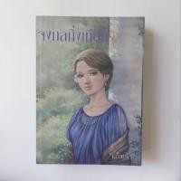 ราคา หนังสือ จงกลกิ่งเทียน - แก้วเก้า (25876991126)