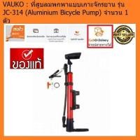 ราคา VAUKO : ที่สูบลมพกพาแบบเกาะจักรยาน รุ่น JC-314-6-2017(Aluminium Bicycle Pump) จำนวน 1 ตัว (557069807)