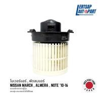 ราคา (ของแท้ถอด ) โบเวอร์ / พัดลมแอร์ Nissan March , Almera , Note 2010-2016 Blower (25509804774)