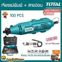 ราคา เครื่องเจียร TOTAL เครื่องเจียรแม่พิมพ์+สายอ่อน 130W. พร้อมอุปกรณ์ของแถม **ส่งฟรีK เครื่องเจียรไฟฟ้า เครื่องเจียรไร้สาย (3244658087)