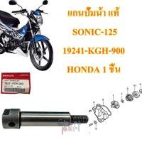 ราคา แกนปั้มน้า แท้ SONIC-125 ปี 2001-2007 19241-KGH-900 HONDA 1 ชิ้น (21873171194)
