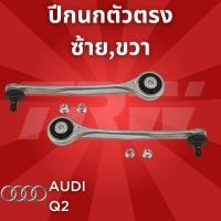 ราคา ช่วงล่างยุโรป AUDI Q2 ปี2008-2012 ปีกนกตัวตรง JTC1180 ซ้าย,ขวา (20037819770)