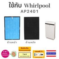 ราคา แผ่นกรองอากาศ สำหรับเครื่องกรองอากาศ Whirlpool AP2401ไส้กรอง HEPA + Carbon filter 2 in 1 AP2401C เครื่องฟอกเวิร์ลพูล (23737587178)