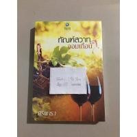 ราคา ✨ทัณฑ์สวาทจอมเถื่อน โดย ศิริพารา มือ 1 ในซีล✨ (21635493382)