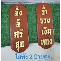 ราคา ชุดป้ายชื่ิอคำมงคล ป้ายคู่ มั่งมีศรีสุข ร่ำรวยเงินทอง ป้ายไม้สักแท้ ทาสีน้ำตาล พร้อม ตัวอักษรไม้สักแท้ ทาสีทอง (13813013574)
