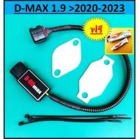 ราคา ชุดอุด EGR ป้องกันไฟโชว์ ISUZU D-MAX 1.9 2020 2021 2022 2023 ( D-Romax กล่อง แอร์โฟร + แผ่นอุด EGR ) (17110869671)