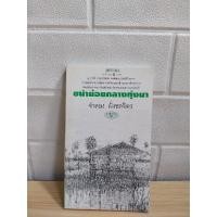 ราคา ขนำน้อยกลางทุ่งนา (จำลอง ฝั่งชลจิตร) (29315840274)