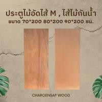 ราคา (พร้อมส่ง) ประตูไม้อัดยางไส้ M ประตูไม้อัดยางไส้ไม้กันน้ำ (27926762734)