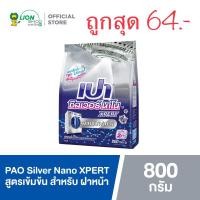 ราคา PAO ผงซักฟอก สำหรับเครื่องฝาหน้า 800 กรัม สูตรเข้มข้น เปา ซิลเวอร์ นาโน Silver Nano XPERT แท้ 100% (23381825348)