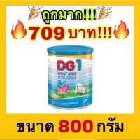 ราคา ถูกที่สุดDG 1 ดีจี1 นมผงทารก สูตร 1 นมแพะ ขนาด 800 กรัม (13459653527)