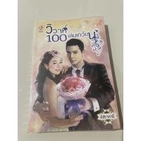 ราคา [[หนังสือมือ 2]] วิวาห์ 100 เล่มเกวียน เขียนโดย อิสราดารี (12990916115)